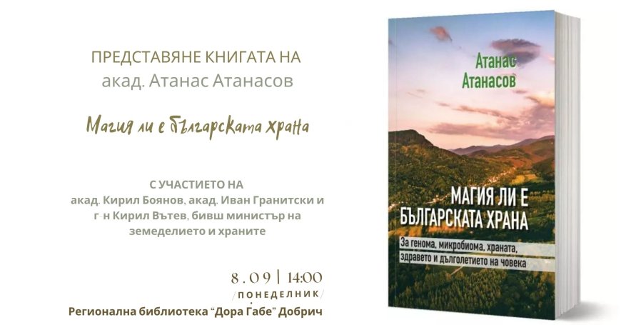 Книгата „Магия ли е българската храна“ на акад. Атанас Атанасов ще бъде представена в библиотека „Дора Габе“
