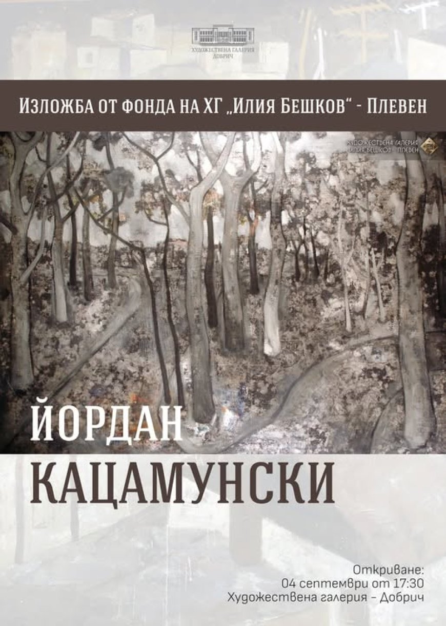 В Галерията в Добрич гостува изложбата „Йордан Кацамунски“