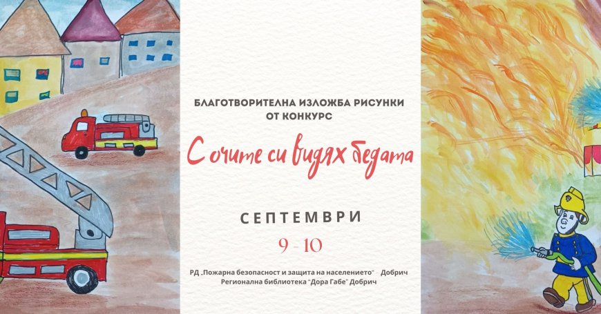 Благотворителна  изложба с рисунки от конкурс „С очите си видях бедата“