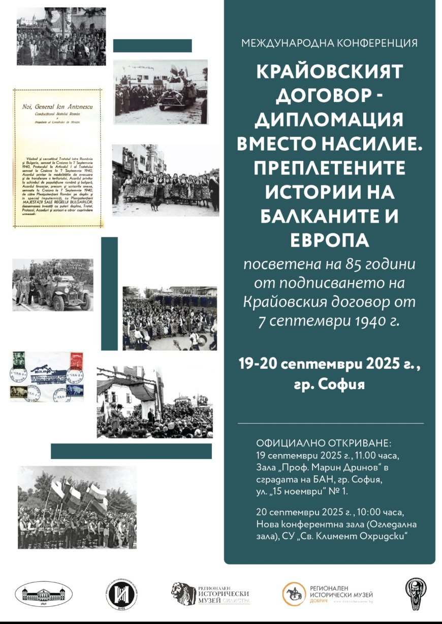 Международна конференция, свързана с Крайовския договор, ще се проведе в София