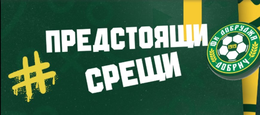Следващите четири съперника на Добруджа вече са ясни