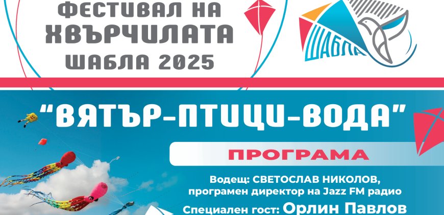 Слънце, усмивки и красота  обещава Фестивалът на хвърчилата този уикенд