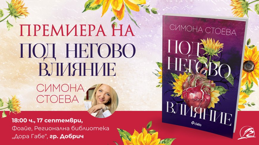 Премиера на романа на Симона Стоева „Под негово влияние“ в Добрич