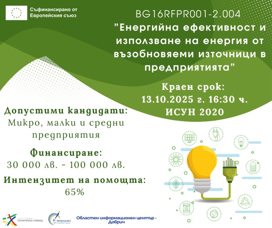 До 100 000 лв. за повишаване на енергийна ефективност в предприятията