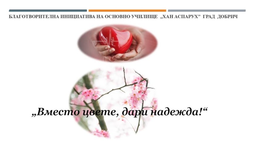 „Вместо цвете, дари надежда!”-благотворителна кампания на  ОУ „Хан Аспарух” в Добрич