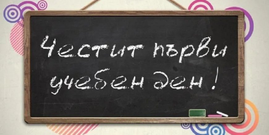 Честит първи учебен ден!