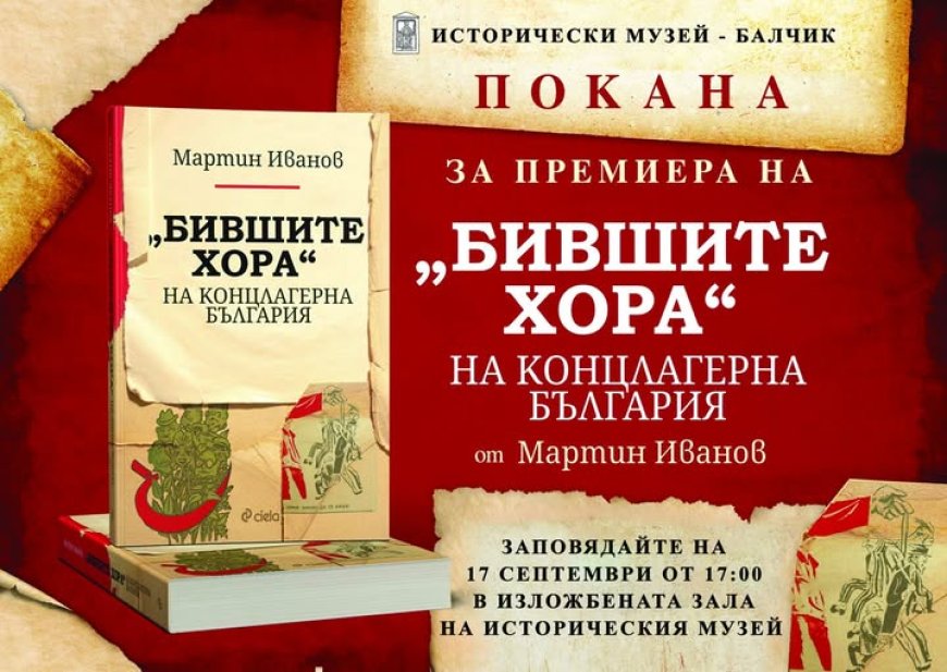 Представят „Бившите хора“ на концлагерна България в Балчик