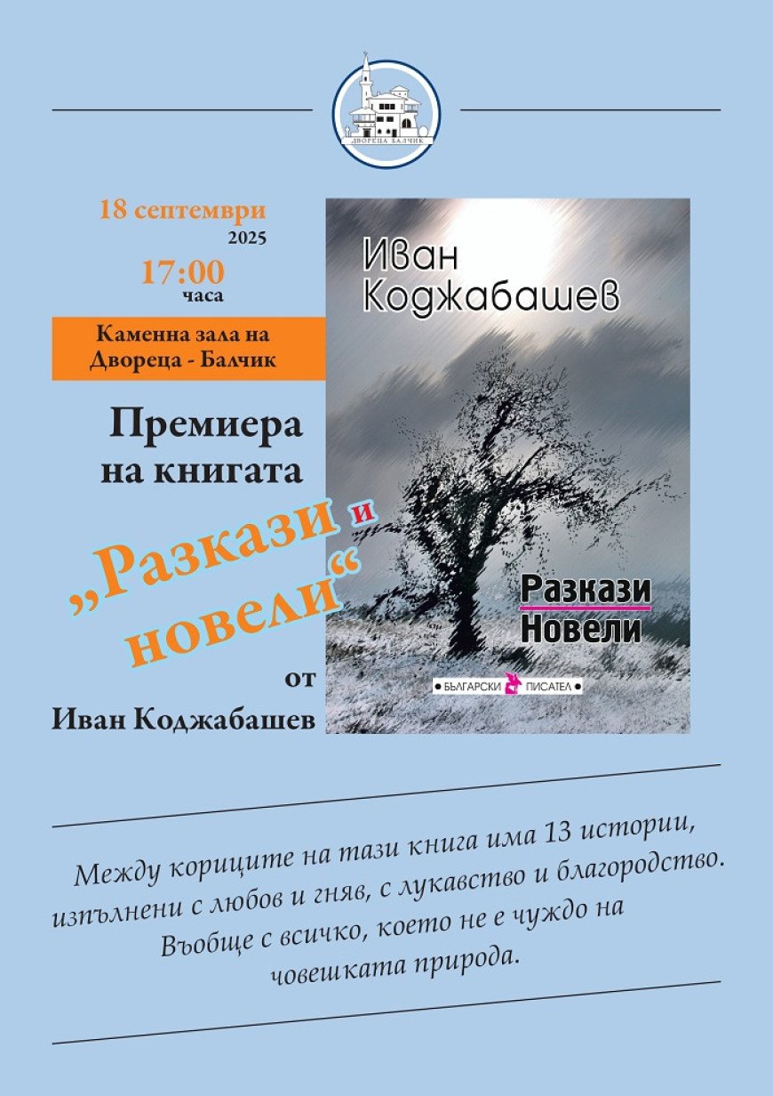В Двореца в Балчик представят "Разкази и новели" от Иван Коджабашев