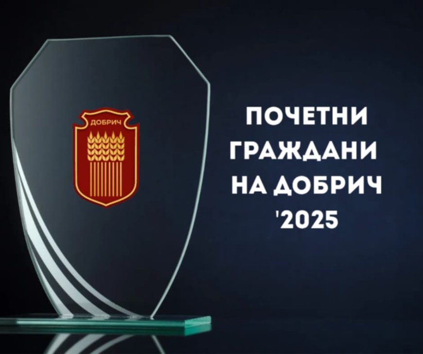 Александър Иванов и Енчо Малев са почетни граждани на Добрич за 2025 г.