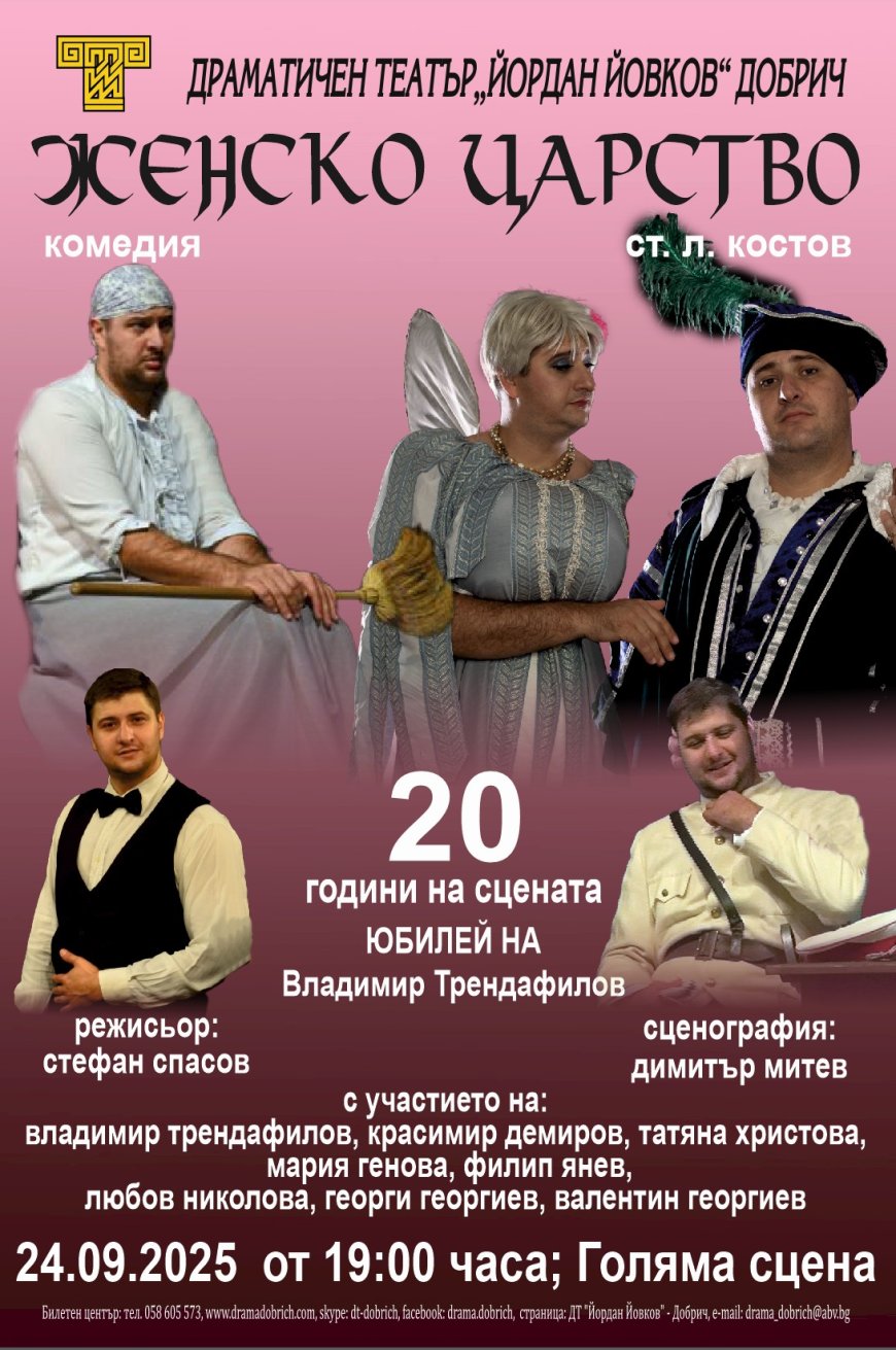 „Женско царство” за последен път на сцената на ДТ „Йордан Йовков”