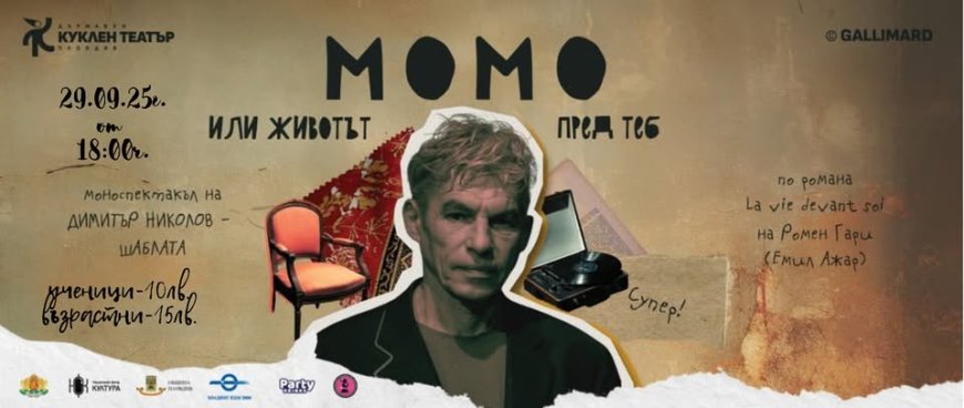 Моноспектакъл "Животът пред теб" ще бъде представен в Шабла
