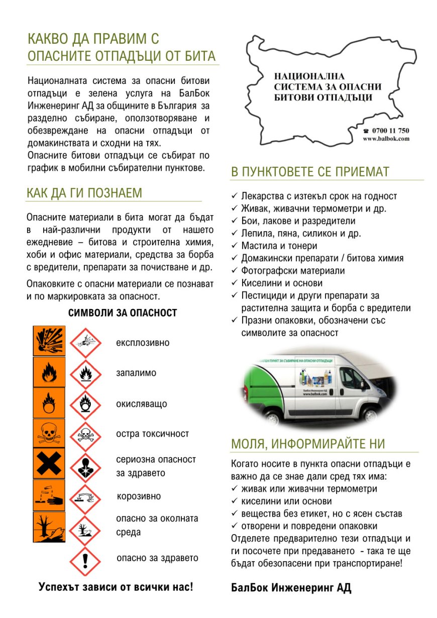Община Тервел организира кампания за събиране на опасни отпадъци на 25 септември