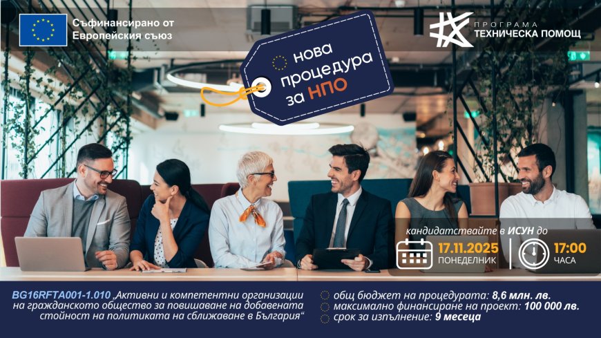 НПО подобряват капацитета и активността си с европейски средства