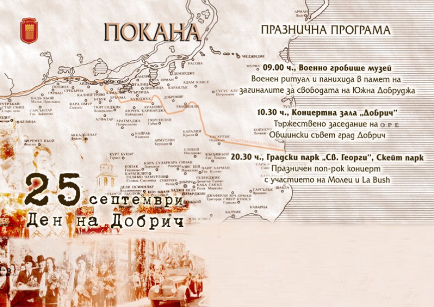 Добрич отбелязва 85 години от възвръщането на Южна Добруджа с концерт на Моleц и La Bush