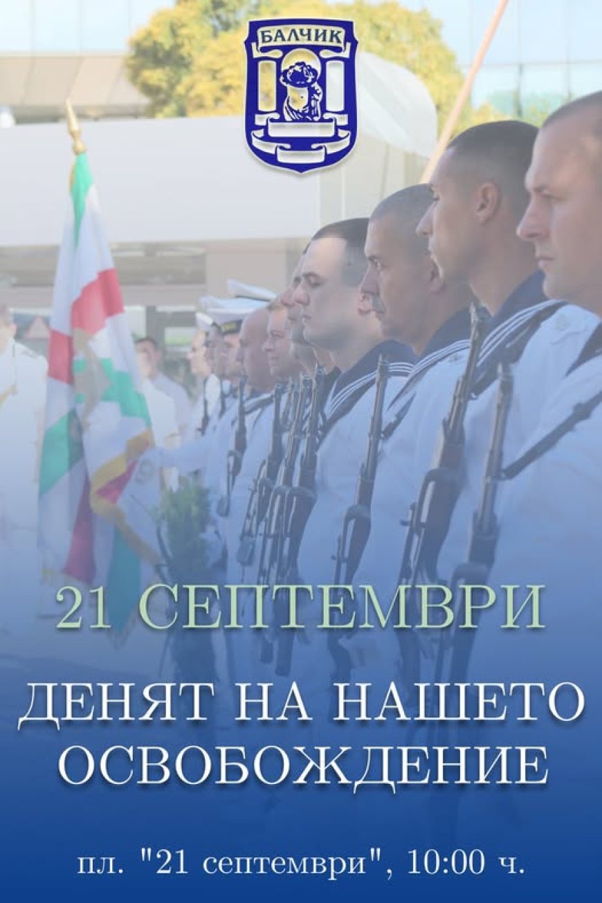 21 септември – Денят на освобождението на Балчик