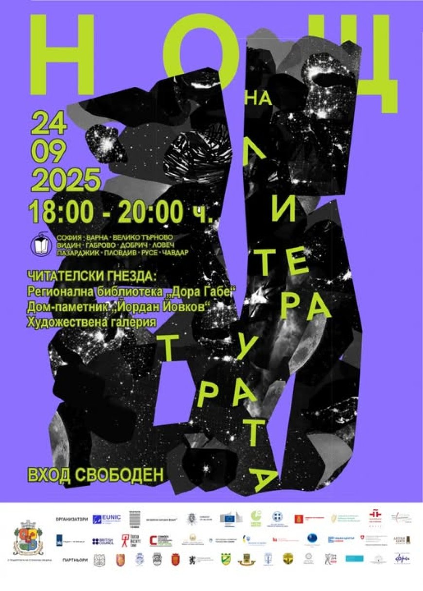 Нощ на литературата: Добрич е  едно от 11 места в страната,  които се включват в иницативата