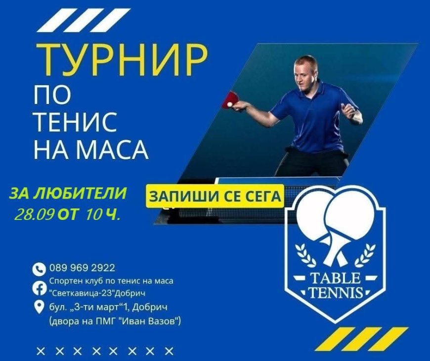Спортен клуб по тенис на маса "Светкавица - 23" организира любителски турнир
