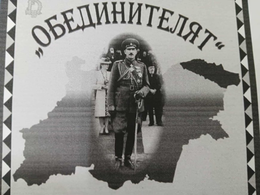 Документалният филм „Обединителят“ ще бъде представен  в село Дончево на 2 октомври