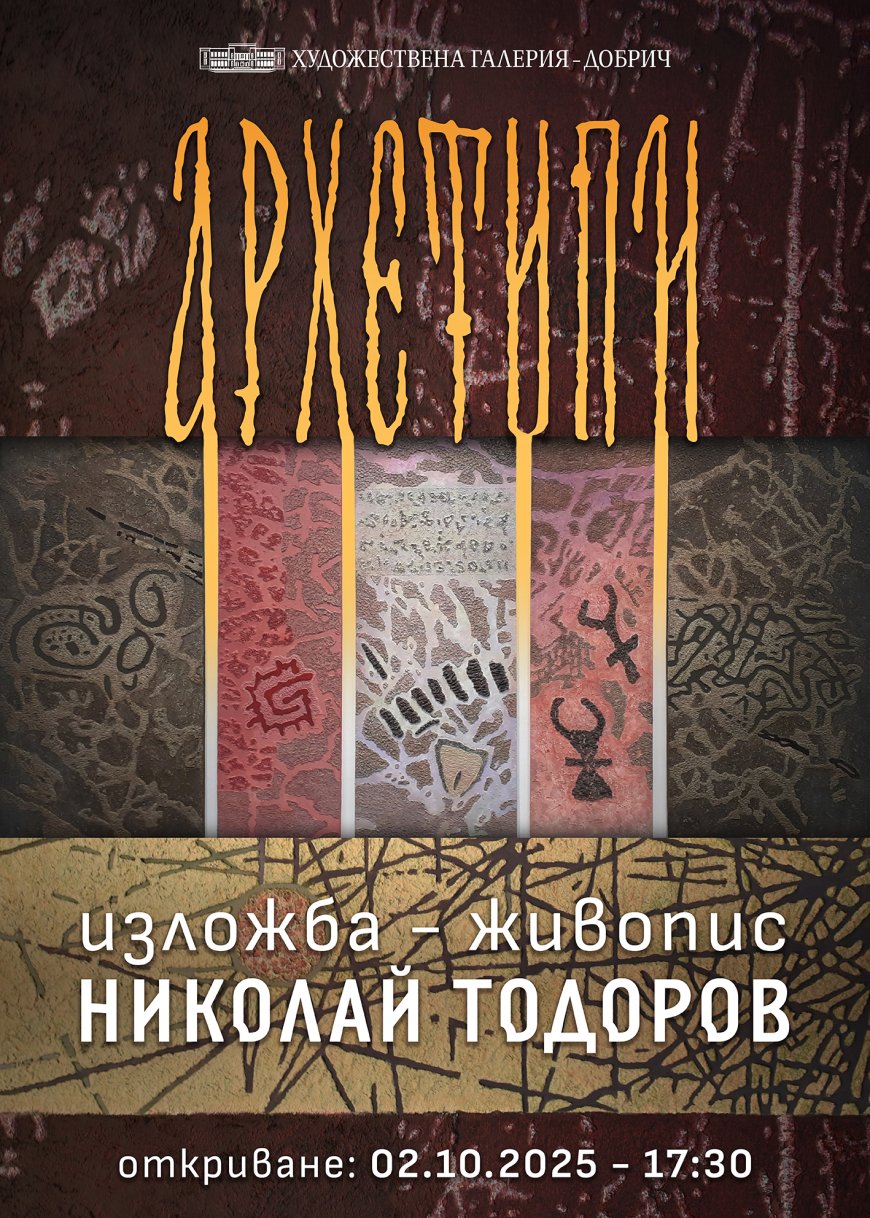 Изложба живопис „Архетипи“ на Николай Тодоров откриват в Добрич