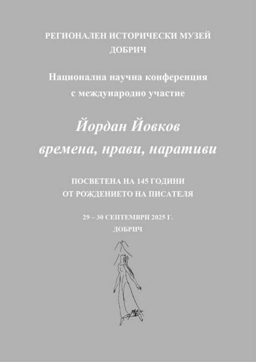 Престижен научен форум в Дом-паметник „Йордан Йовков”