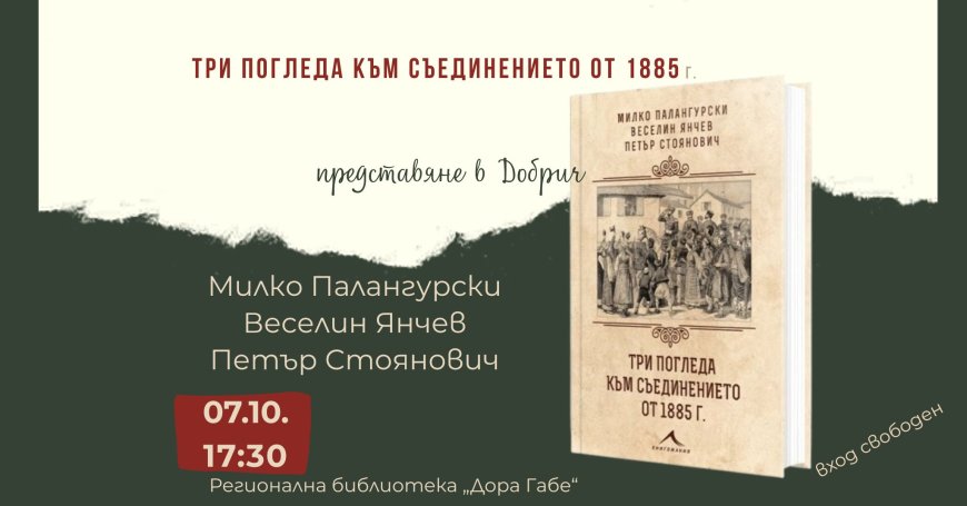 Представят книгата „Три погледа към Съединението от 1885 г.” в Добрич