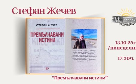 Стефан Жечев представя "Премълчавани истини" в Шабла
