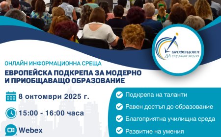 ОИЦ – Добрич представя възможности за европейско финансиране в образованието