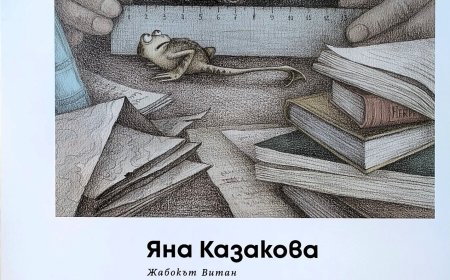Лирика, хумор и цветни илюстрации в едно – премиера в Художествена галерия „Христо Градечлиев“
