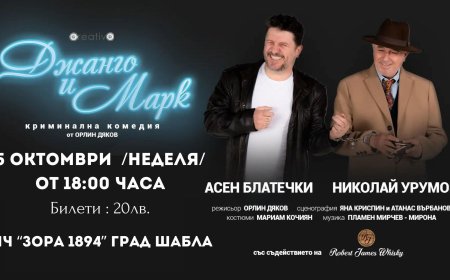 Асен Блатечки и Николай Урумов на сцената в Шабла тази вечер