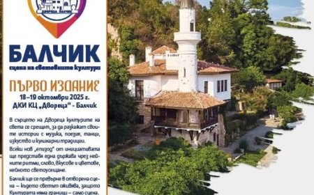 "Двореца" в Балчик става сцена на световните култури