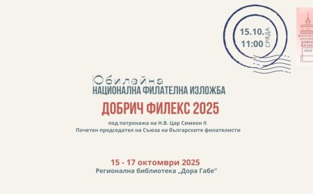 Юбилейна филателна изложба „Добрич Филекс 2025“