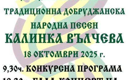 Конкурсът "С песните на Калинка Вълчева" ще се проведе на 18 октомври в Тервел