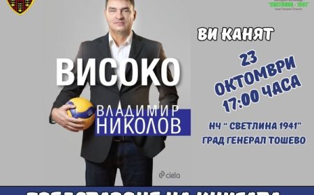 Владо Николов представя "Високо" в Генерал Тошево