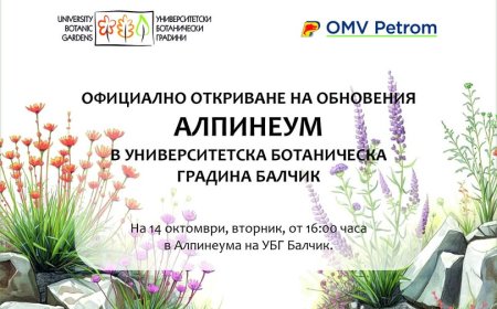 Откриват обновения Алпинеум в Университетска ботаническа градина – Балчик