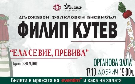 Концерт-спектакъл на ансамбъл "Филип Кутев" този петък в Добрич