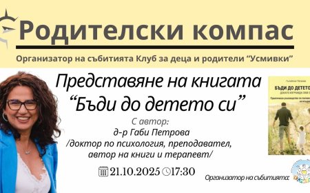"Родителски компас" представят книгата на д-р Гълъбина Петрова "Бъди до детето си, докато изгражда себе си"