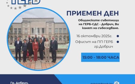 Общинските съветници на ГЕРБ-СДС в Добрич с приемна днес