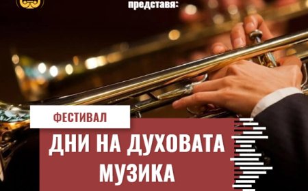 "Дни на духовата музика" организира Общинският културен институт "Добрич"