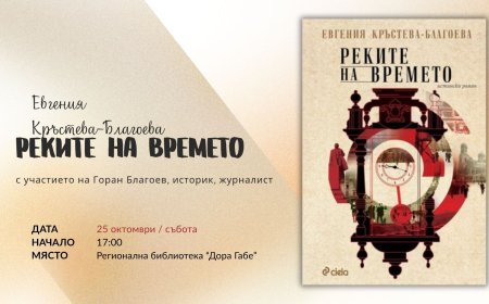 Евгения Кръстева-Благоева  представя дебютния си роман „Реките на времето“ в библиотеката