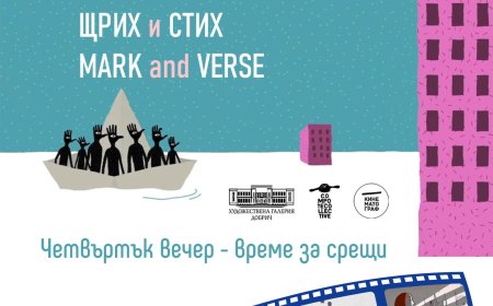 Филмът "Щрих и стих" представя Художествената галерия в Добрич