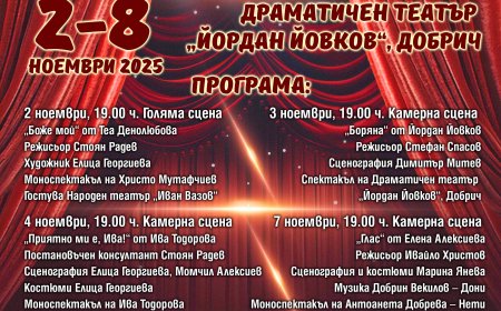 Ясна е програмата на театралния фестивал, който ще се проведе в Добрич от 2 до 8 ноември