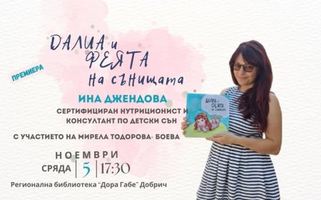 Представят дебютната книга на Ина Джендова „Далиа и феята на сънищата“ в Добрич