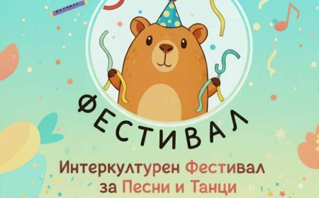 Интеркултурен Фестивал за песни и танци ще се провее днес в Младежкия център