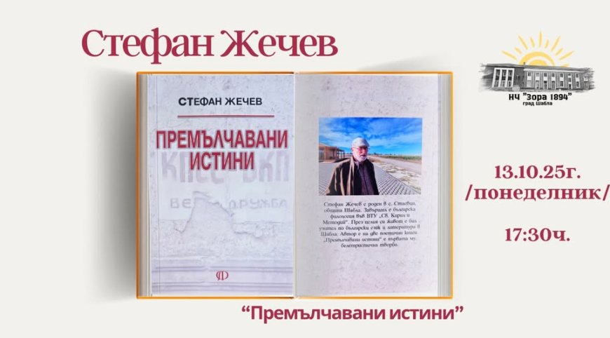 Стефан Жечев представя "Премълчавани истини" в Шабла