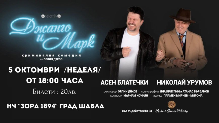 Асен Блатечки и Николай Урумов на сцената в Шабла тази вечер