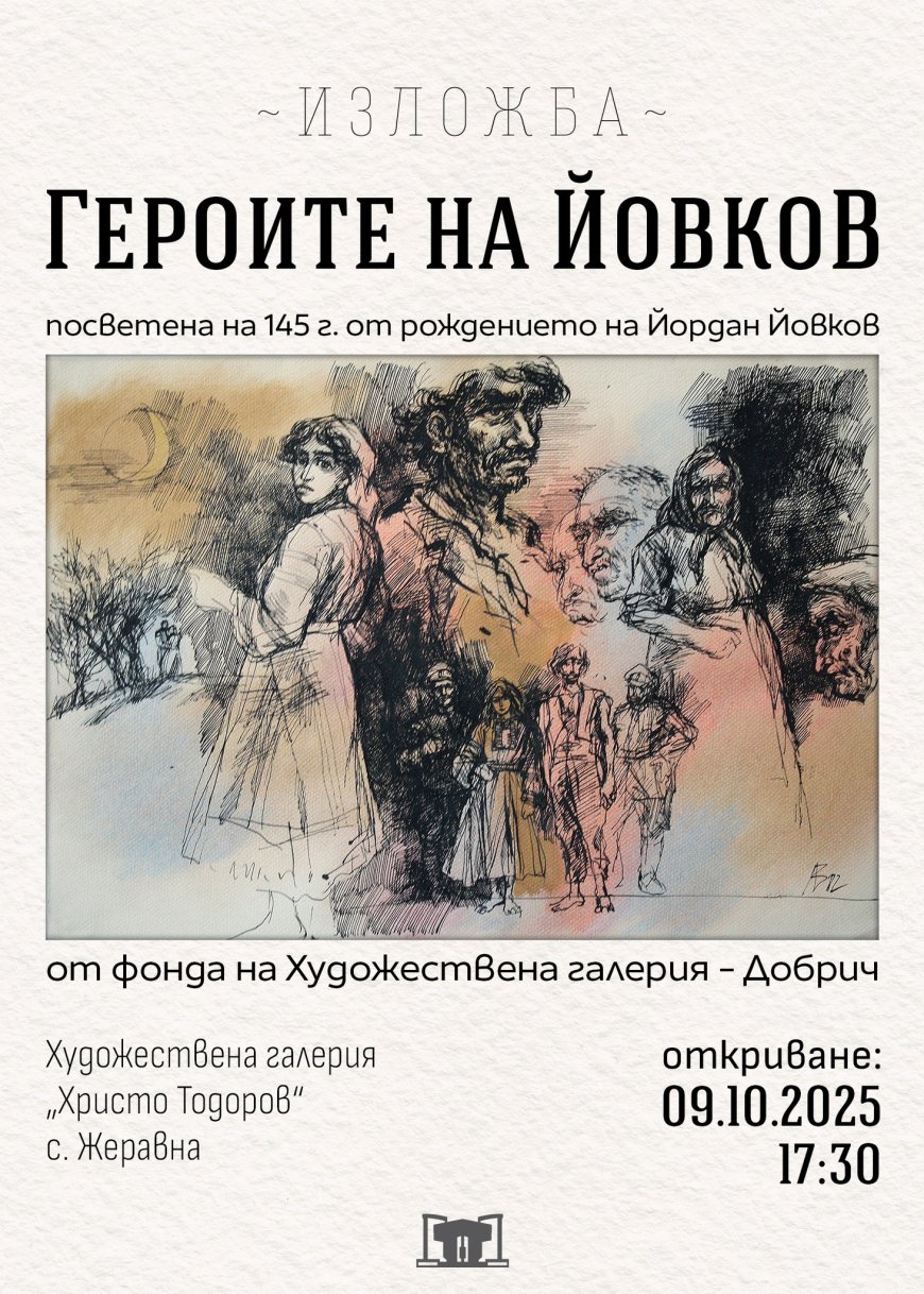 Художествената галерия в Добрич гостува в с. Жеравна с "Георите на Йовков"