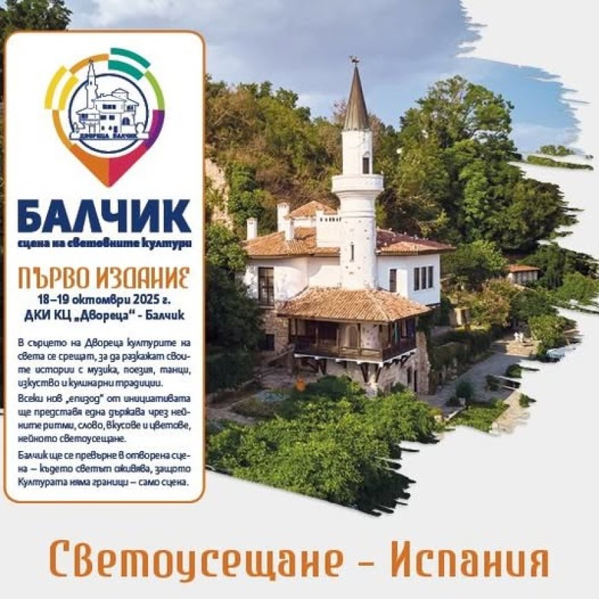 "Двореца" в Балчик става сцена на световните култури