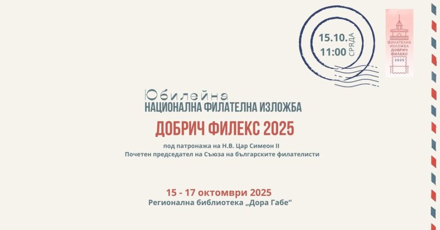 Юбилейна филателна изложба „Добрич Филекс 2025“