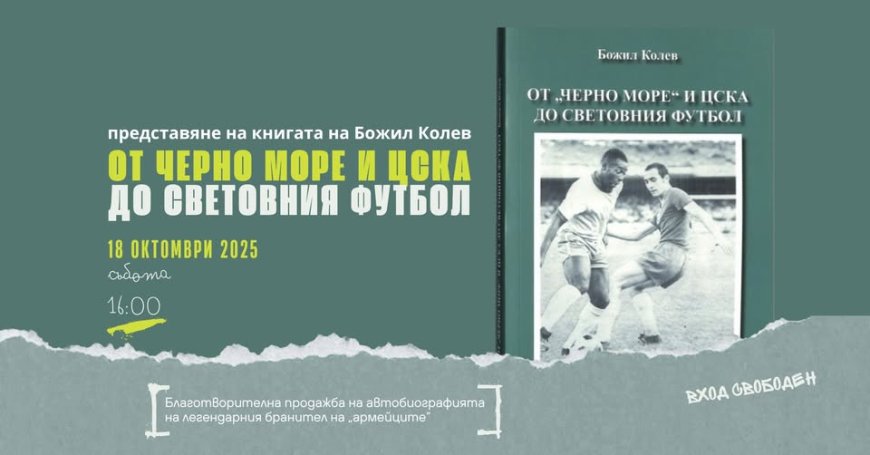 В Добрич представят книгата на Божил Колев „От Черно море и ЦСКА до световния футбол“