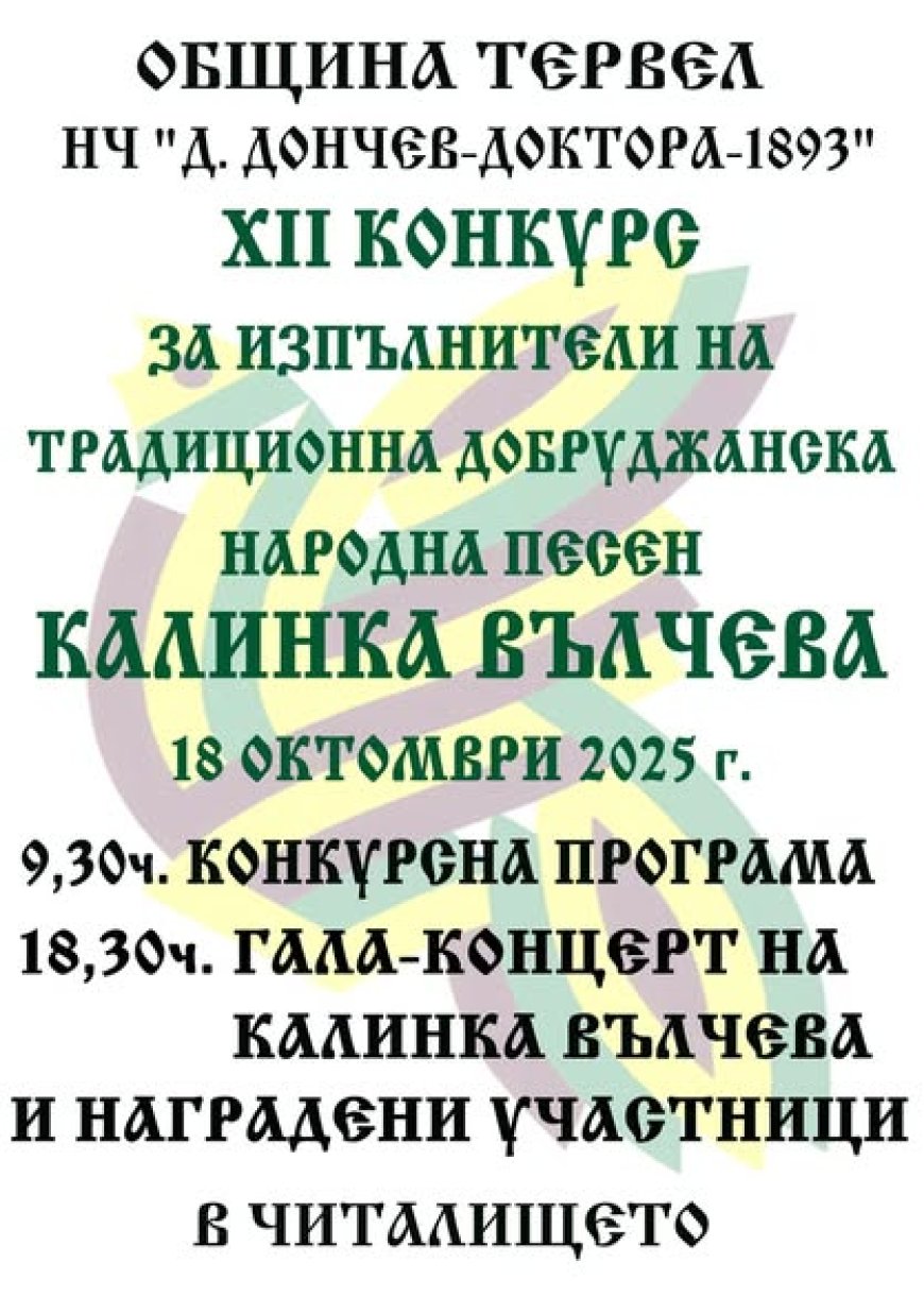 Конкурсът "С песните на Калинка Вълчева" ще се проведе на 18 октомври в Тервел